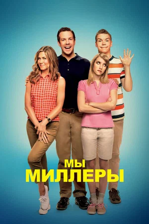 Мы - Миллеры (2023)